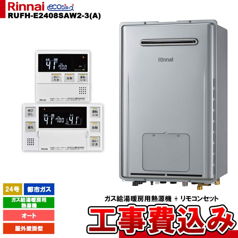 リンナイ ガス給湯器 屋外壁掛 24号 追焚 都市ガス 床暖房対応タイプ