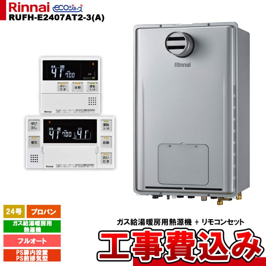 リンナイ（Rinnai） [RUFH-E2407AT2-3(A) LPG + MBC-240V(A) ＋ KOJI