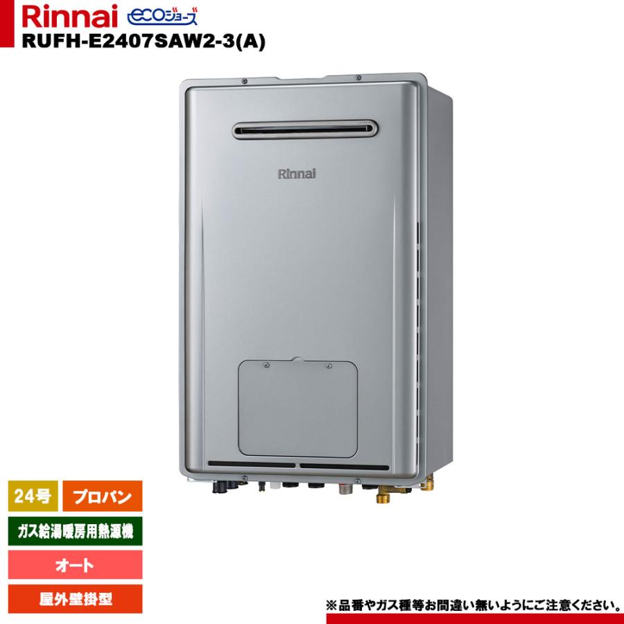 リンナイ（Rinnai） [RUFH-E2407SAW2-3(A) LPG] ガス給湯暖房用熱源機