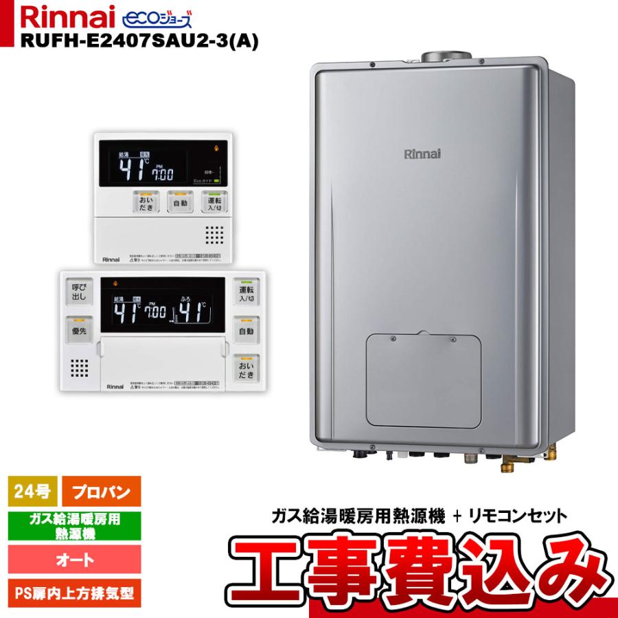 リンナイ（Rinnai） [RUFH-E2407SAU2-3(A) LPG + MBC-240V(A) ＋ KOJI