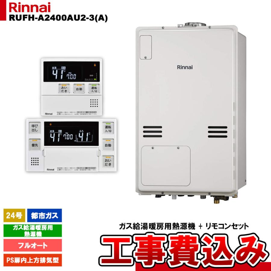 早い者勝ち　リンナイ　RUFH-A2400AU2-3 都市ガス リンナイ（Rinnai） [RUFH-A2400AU2-3(A) 13A + MBC-240V(A) + KOJI