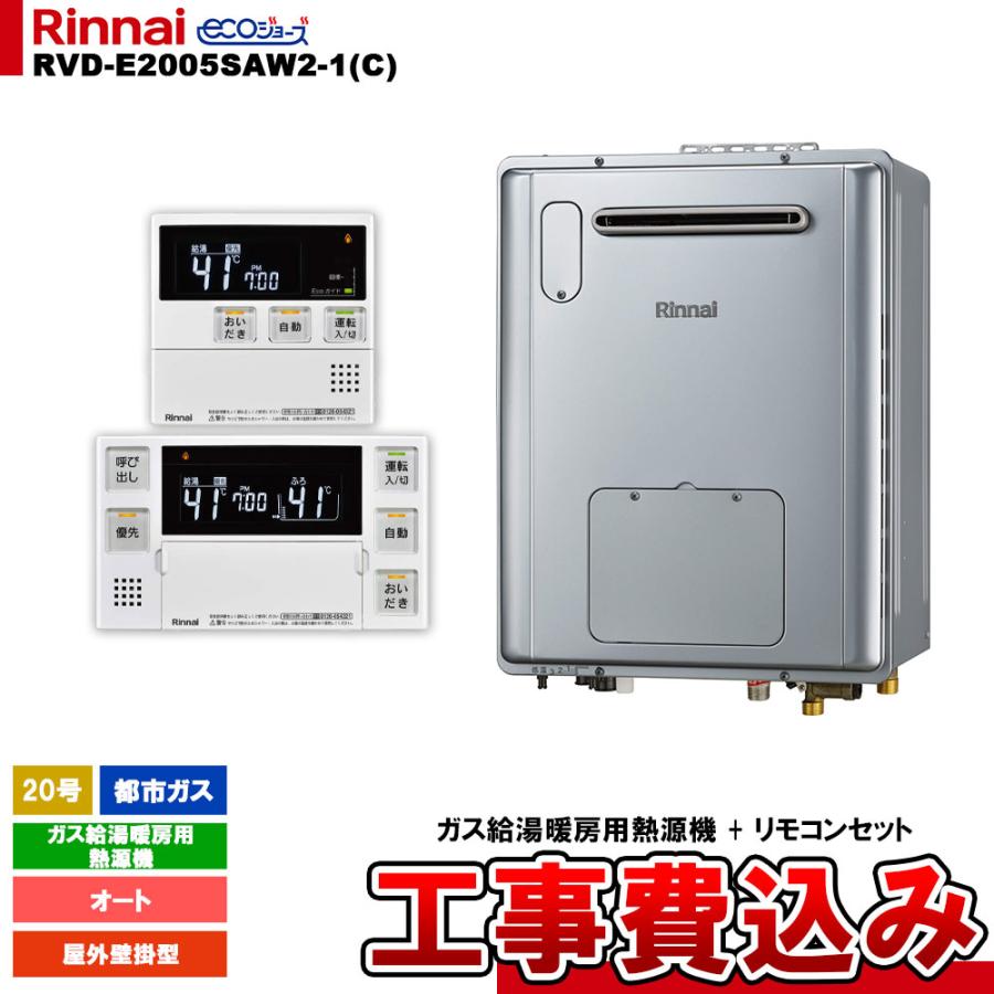 リンナイ（Rinnai） [RVD-E2005SAW2-1(C) 13A + MBC-240V(A) + KOJI