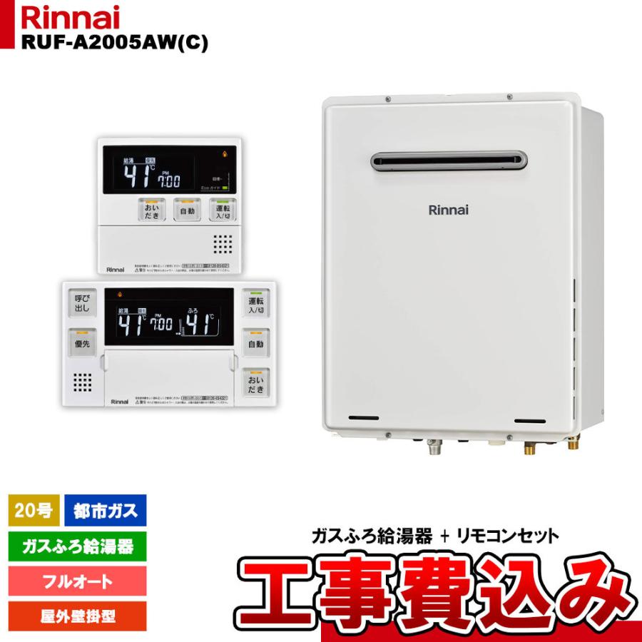 送料込み　リンナイ　給湯器　都市ガス　リモコン付き　RUF-A2005AW リンナイ（Rinnai） [RUF-A2005AW(C) 13A + MBC-240V(A) + KOJI] ガス