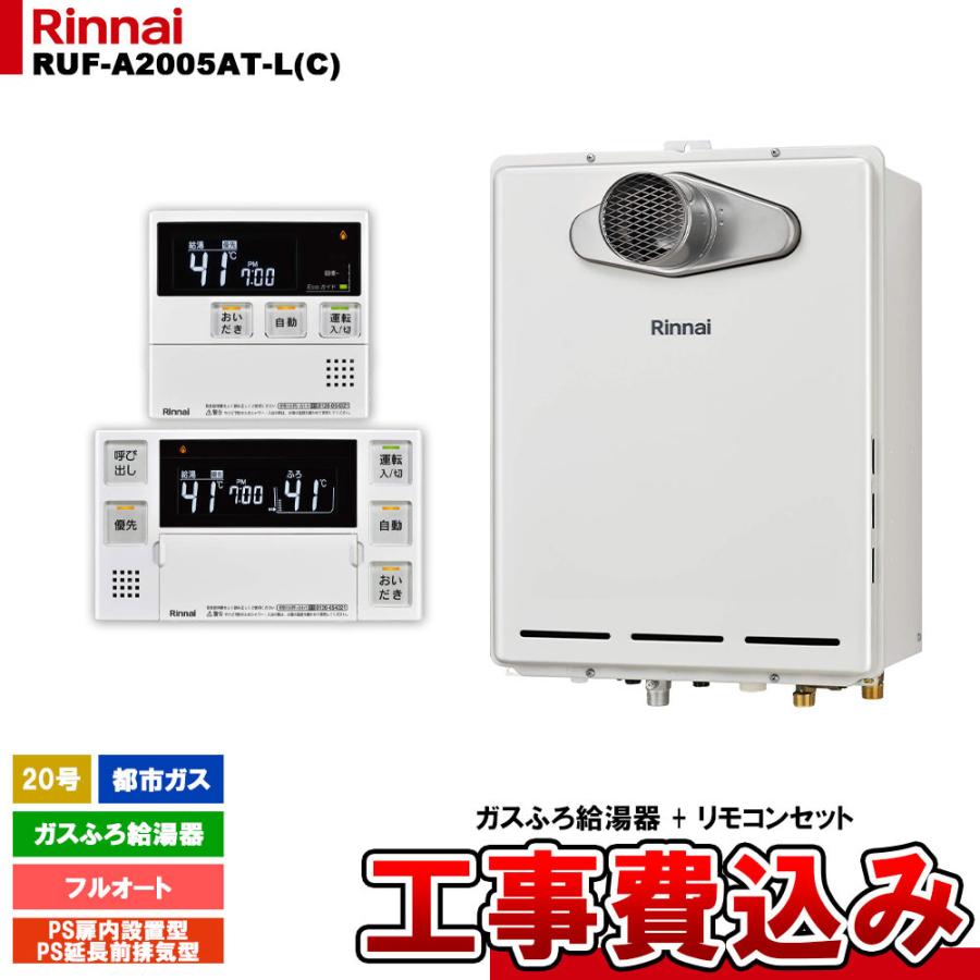 [RUF-A2005AT-L(C) 13A + MBC-240V(A) + KOJI] リンナイ ガスふろ給湯器 20号 フルオート 都市ガス PS扉内設置型 PS延長前排気型 排気延長 工事費込み | リンナイ