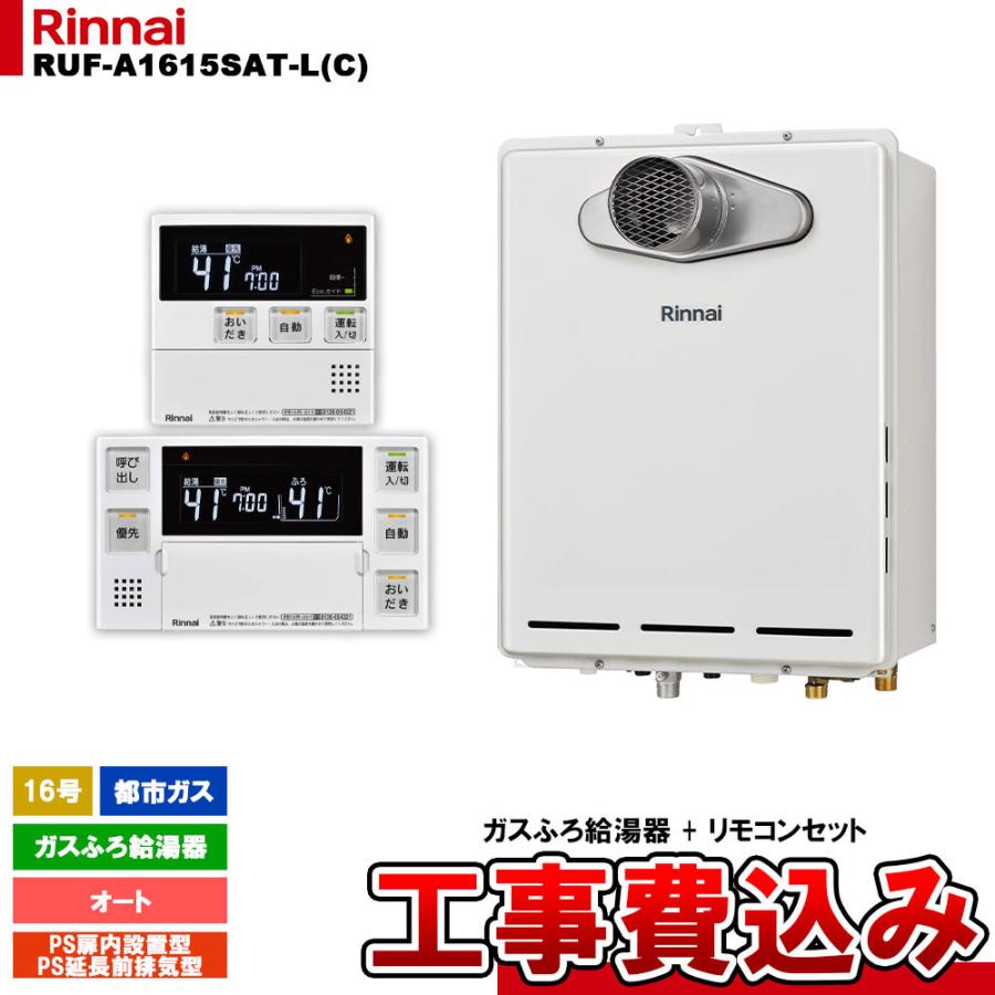 リンナイ [RUF-A1615SAT-L(C) 13A + MBC-240V(A) KOJI] ガスふろ給湯器  