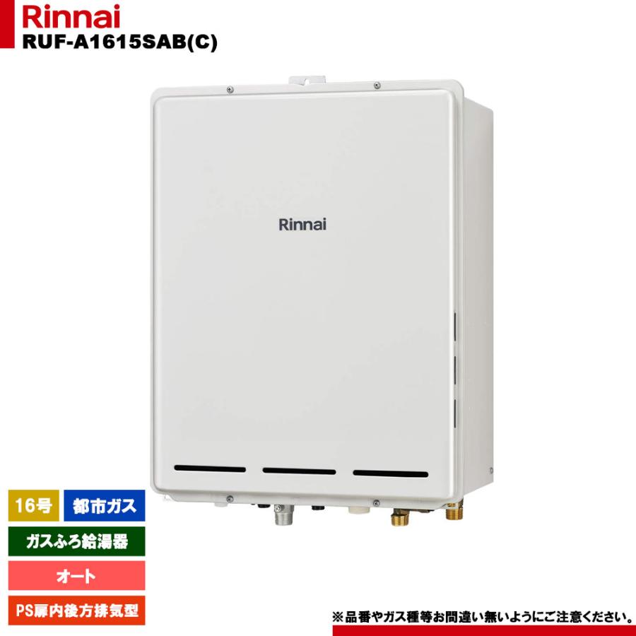 リンナイ ガスふろ給湯器 RUF-E1615SAB (A) LP プロパンガス用 RUF-SE1615SAT(A) | Rinnai Style（リンナイスタイル） | リンナイ