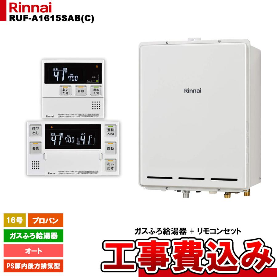リンナイ [RUF-A1615SAB(C) LPG + MBC-240V(A) KOJI] ガスふろ給湯器  