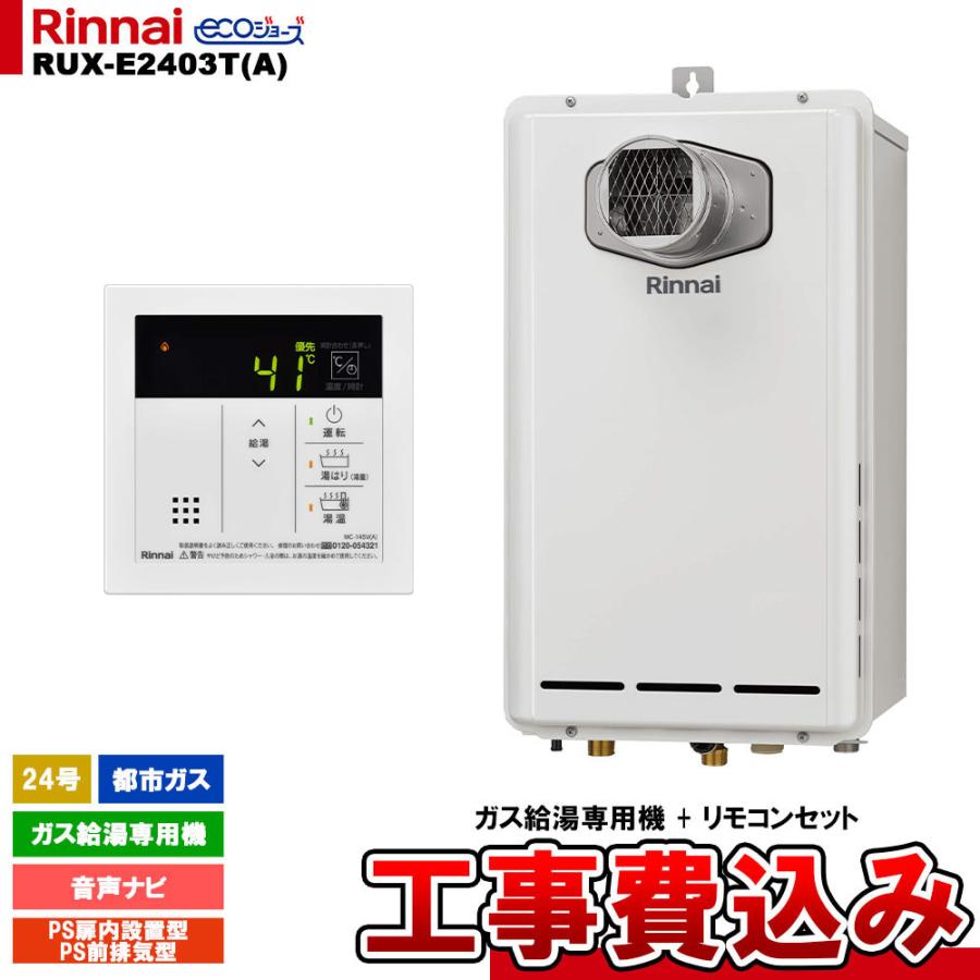 リンナイ（Rinnai） [RUX-E2403T(A) 13A + MC-145V(A) + KOJI ] ガス
