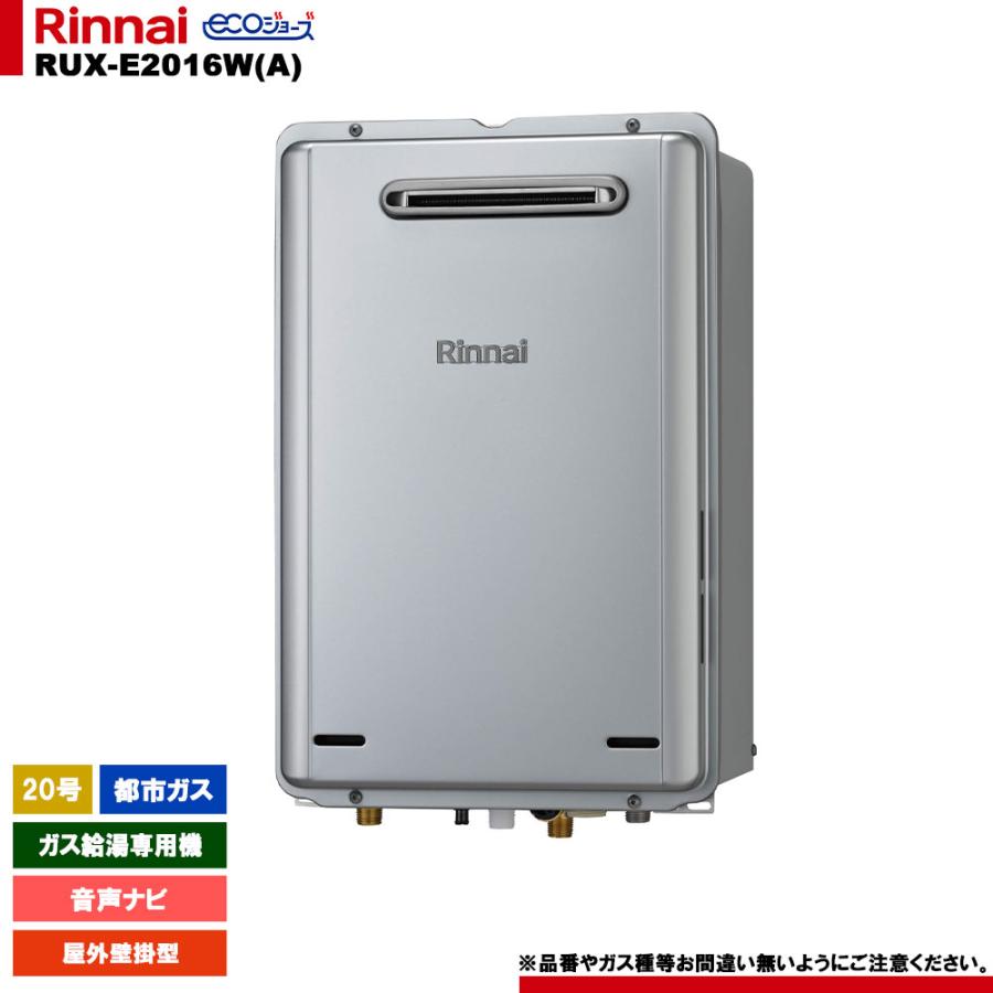 リンナイ（Rinnai） [RUX-E2016W(A) 13A] ガス給湯専用機 20号 都市 