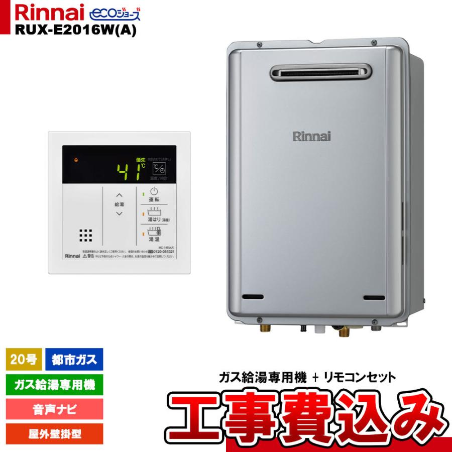 リンナイRUX-E2016W 給湯器 LPガス用