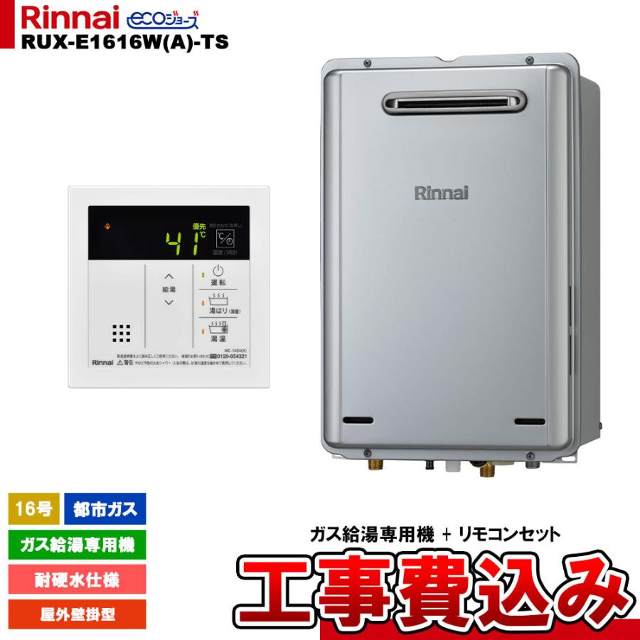 ◎未使用品 リンナイ 給湯専用 エコジョーズ RUX-E1616W LPガス