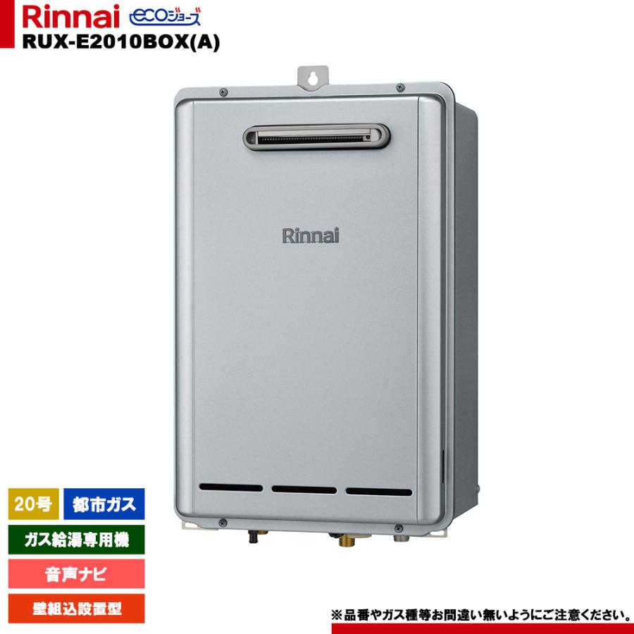 リンナイ（Rinnai） [RUX-E2010BOX(A) 13A] ガス給湯専用機 20号 都市