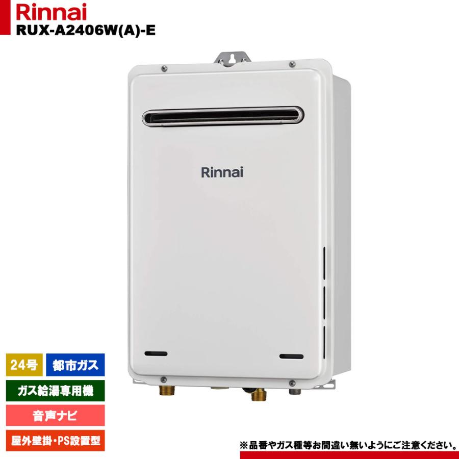 リンナイ [RUX-A2406W(A)-E 13A] ガス給湯専用機 24号 都市ガス 屋外