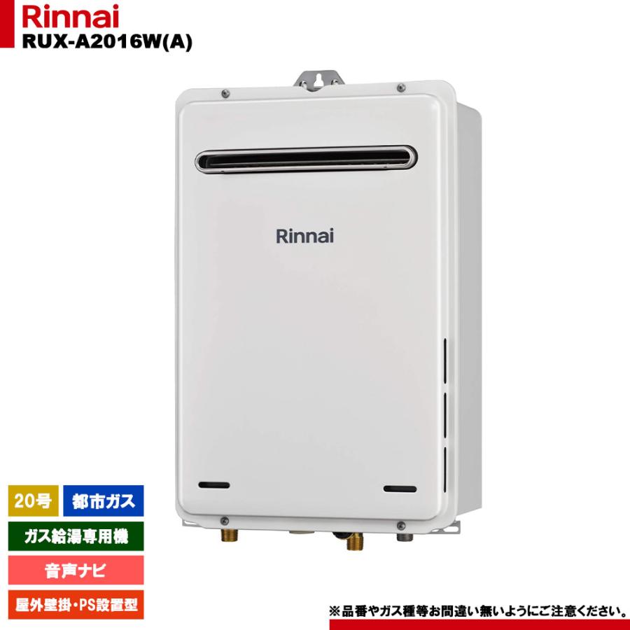 [RUX-A2016W(A) 13A] リンナイ ガス給湯専用機 20号 都市ガス 屋外壁掛・PS設置型  リモコン別売