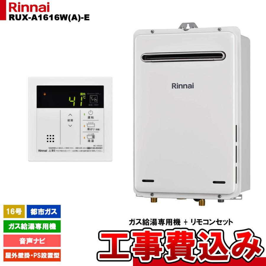 16号給湯器リンナイRUX-A1616W(A)-E+MC-145V(A)都市ガス