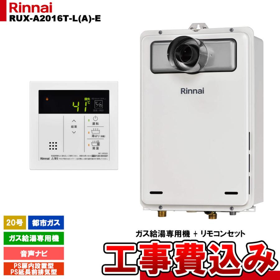 [RUX-A2016T-L(A)-E 13A + MC-145V(A) + KOJI] リンナイ ガス給湯専用機 20号 都市ガス PS扉内設置型／PS延長前排気型   工事費込み 工事費込み
