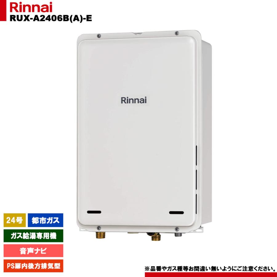 Rinnai ガス給湯器 RUX-A2406B(A)-E 本体 リンナイ（Rinnai） [RUX-A2406B(A)-E 13A] ガス給湯専用機 24号 都市