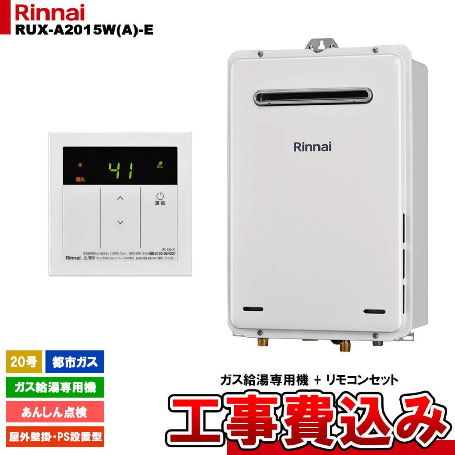 Rinnaiリンナイ 屋外式 ガス給湯器 RUX-A2015W-E LPガス用 現状 Rinnaiリンナイ 屋外式 ガス給湯器 RUX-A2015W-E LPガス用 現状
