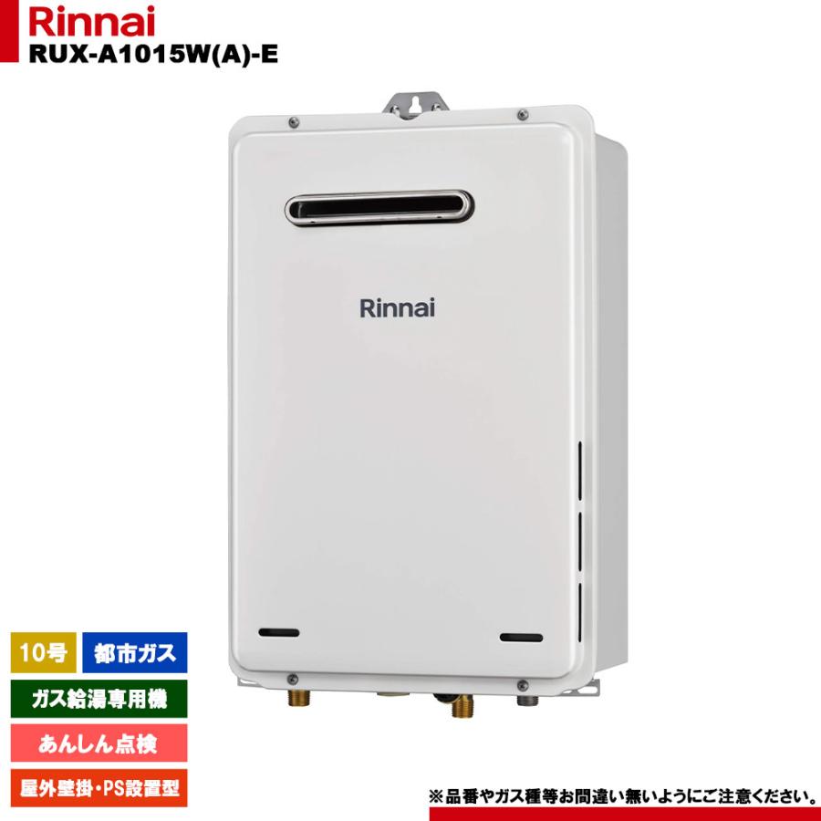 【新品】ガス給湯器リンナイ　RUX-A1015W(A)-E13A　10号 リンナイ（Rinnai） [RUX-A1015W(A)-E 13A] ガス給湯専用機 10号 都市