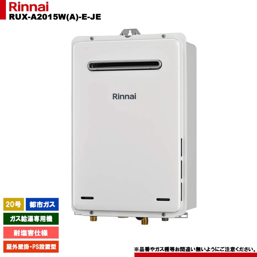 [RUX-A2015W(A)-E-JE 13A] リンナイ ガス給湯専用機 20号 都市ガス 屋外壁掛・PS設置型  リモコン別売