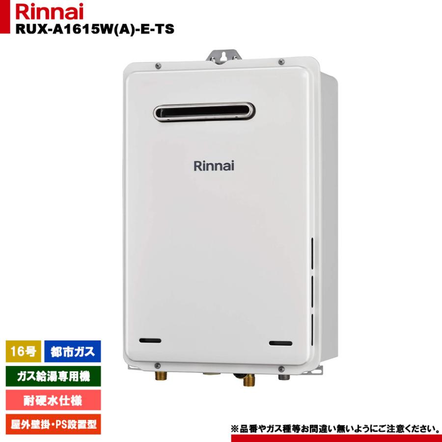 [RUX-A1615W(A)-E-TS 13A] リンナイ ガス給湯専用機 16号 都市ガス 屋外壁掛・PS設置型  リモコン別売