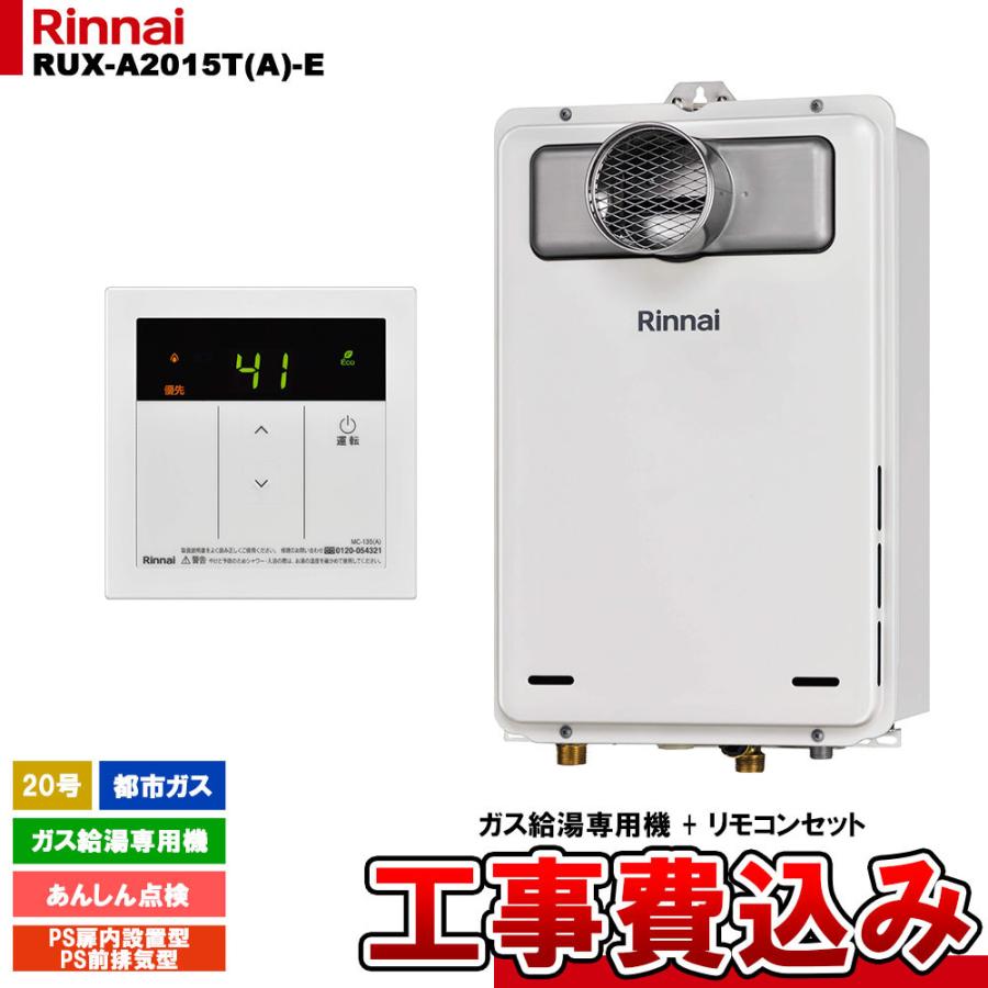 [RUX-A2015T(A)-E 13A + MC-135(A) + KOJI] リンナイ ガス給湯専用機 20号 都市ガス PS扉内設置型／PS前排気型   工事費込み 工事費込み