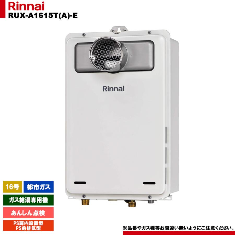 RUX-A1611T-E 給湯器 RUX-A1611T-E 給湯器 RUX-A1611T-E リンナイ 従来品 PS扉内設置排気 無