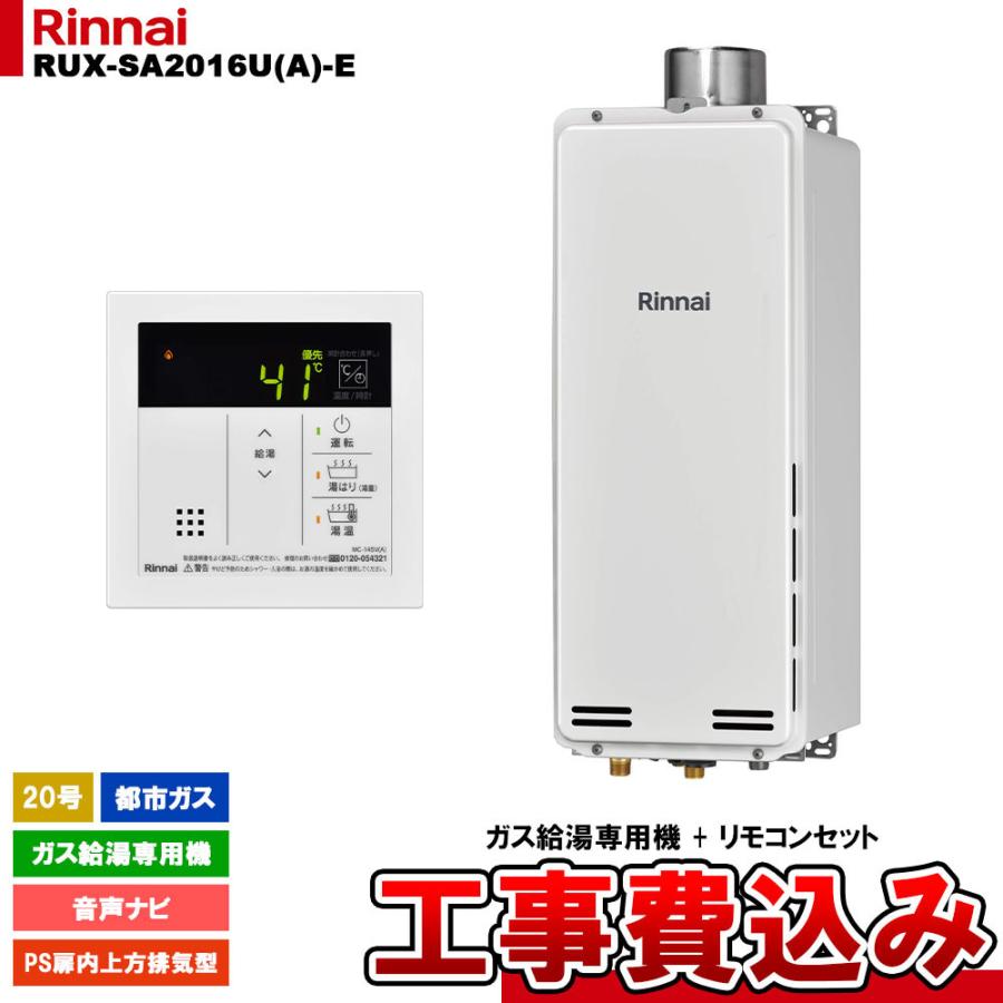 リンナイ（Rinnai） [RUX-SA2016U(A)-E 13A + MC-145V(A) + KOJI