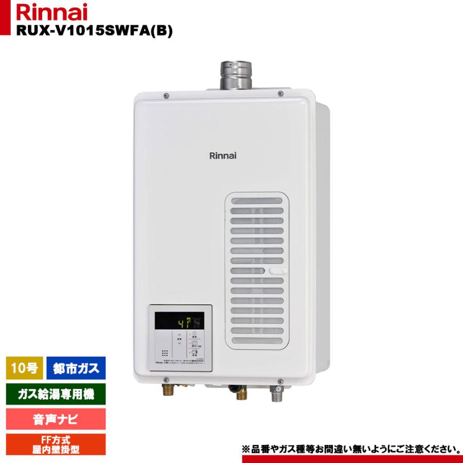 リンナイ（Rinnai） [RUX-V1015SWFA(B) 13A] ガス給湯専用機 10号 都市