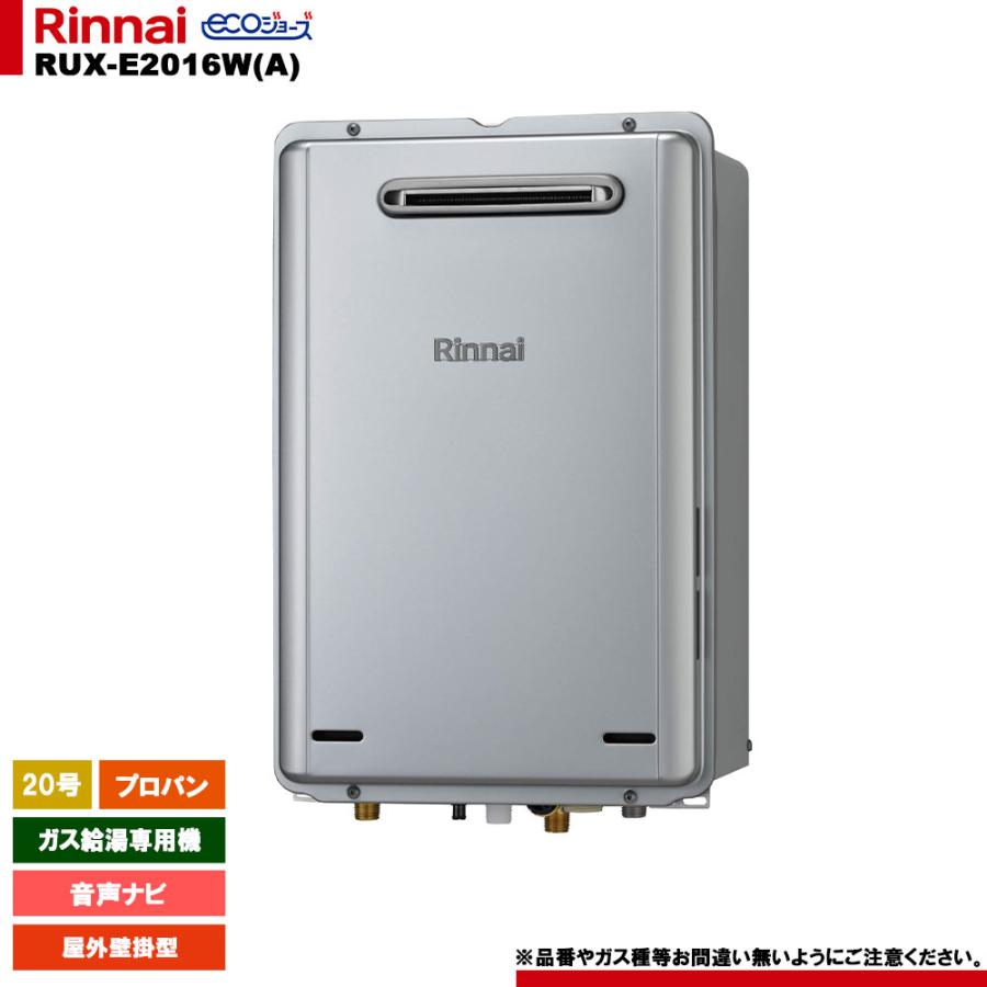 リンナイ（Rinnai） [RUX-E2016W(A) LPG] ガス給湯専用機 音声ナビ