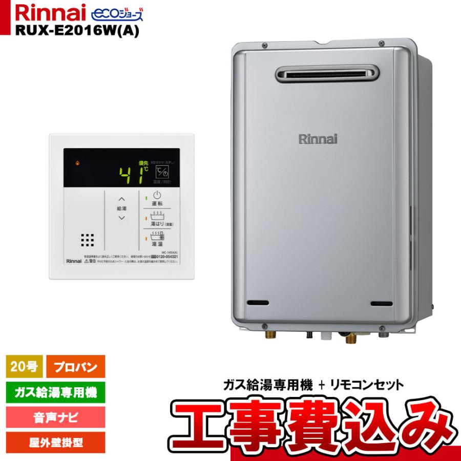 リンナイ RUX-E2013W エコジョーズ　給湯器　20号 給湯専用　20号 リンナイ エコジョーズ 給湯専用 RUX-E2013W 20号 [LPガス] 価格比較