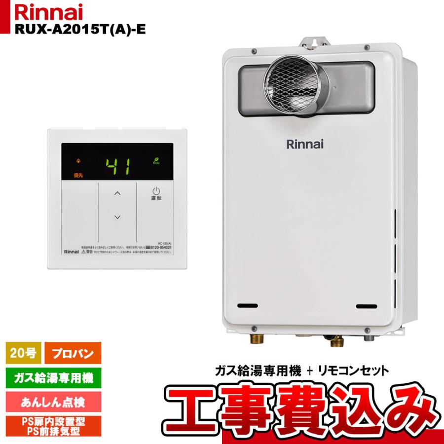 [RUX-A2015T(A)-E LPG + MC-135(A) + KOJI] リンナイ ガス給湯専用機 20号 プロパンガス PS扉内設置型／PS前排気型   工事費込み 工事費込み
