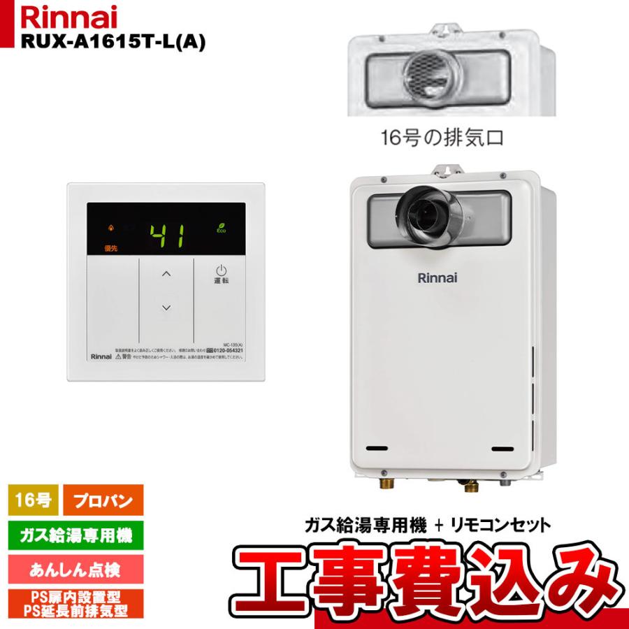 リンナイ（Rinnai） [RUX-A1615T-L(A) LPG + MC-135(A) + KOJI] ガス