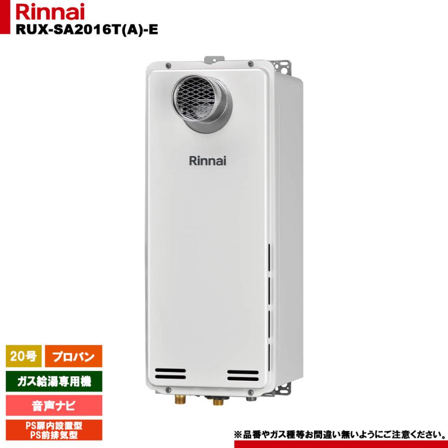 リンナイ（Rinnai） [RUX-SA2016T(A)-E LPG] ガス給湯専用機 音声ナビ