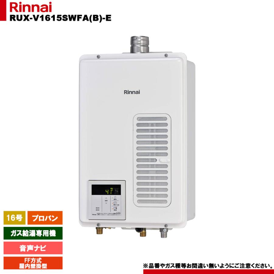 リンナイ（Rinnai） [RUX-V1615SWFA(B)-E LPG] ガス給湯専用機 音声