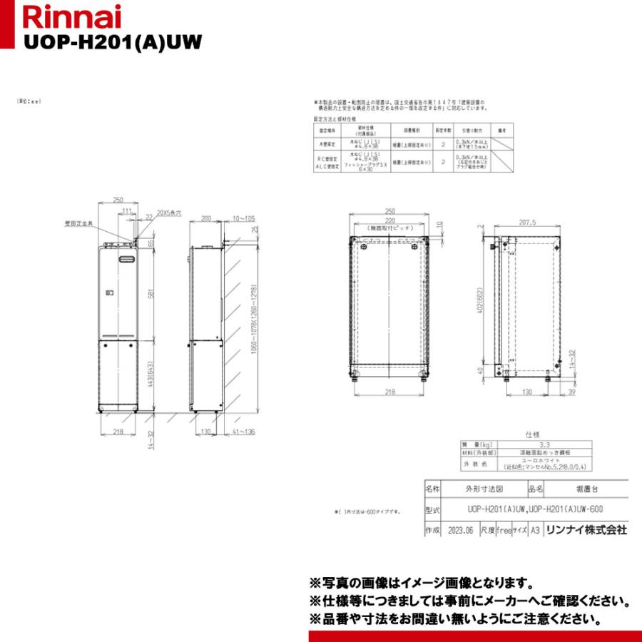 リンナイ（Rinnai） [UOP-H201(A)UW] 給湯部材 据置台 : リフォームの
