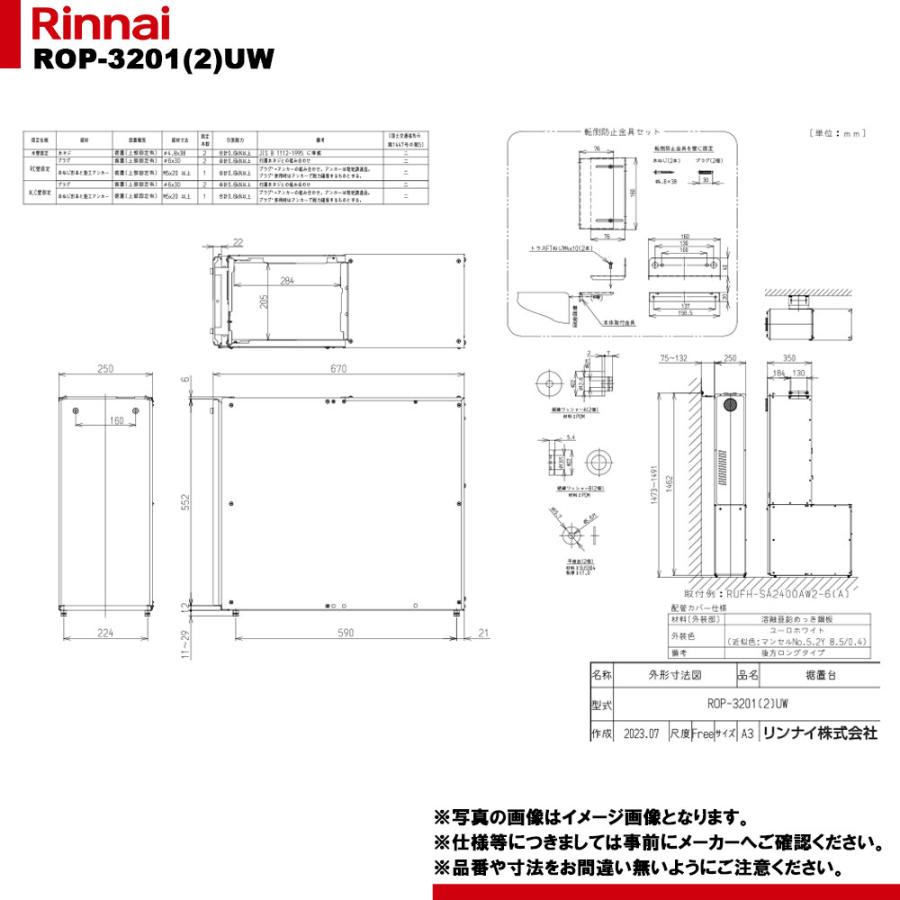 リンナイ（Rinnai） [ROP-3201(2)UW] 給湯部材 据置台 : リフォームの