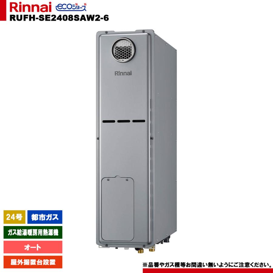 給湯暖房用熱源機　RUFH-E2408SAW2-6（A）　都市ガス　管理11 リンナイ（Rinnai） [RUFH-SE2408SAW2-6 13A] ガス給湯暖房用熱源機 24