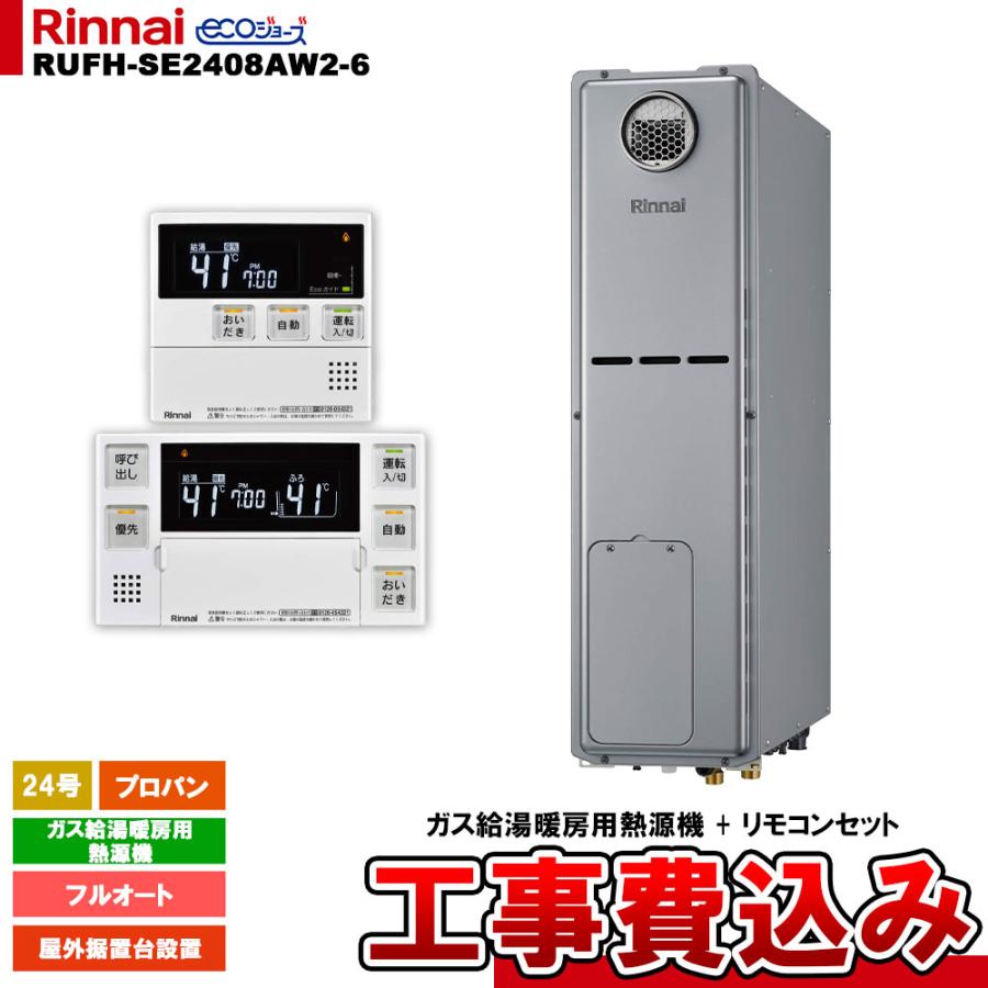 リンナイ [RUFH-SE2408AW2-6 LPG + MBC-240V(A) KOJI] ガス給湯暖房用 