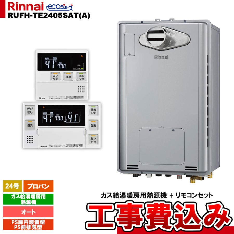 [RUFH-TE2405SAT(A) LPG + MBC-240V(A) + KOJI] リンナイ ガス給湯暖房用熱源機 24号 プロパン