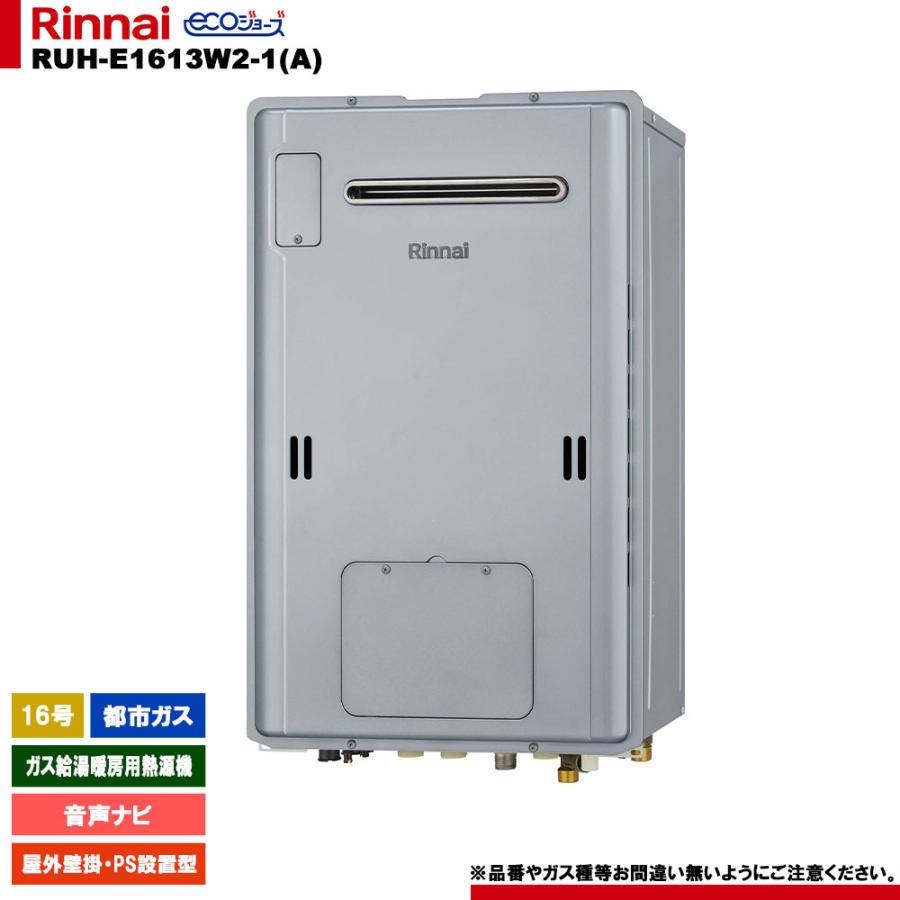 リンナイ（Rinnai） [RUH-E1613W2-1(A) 13A] ガス給湯暖房用熱源機 16
