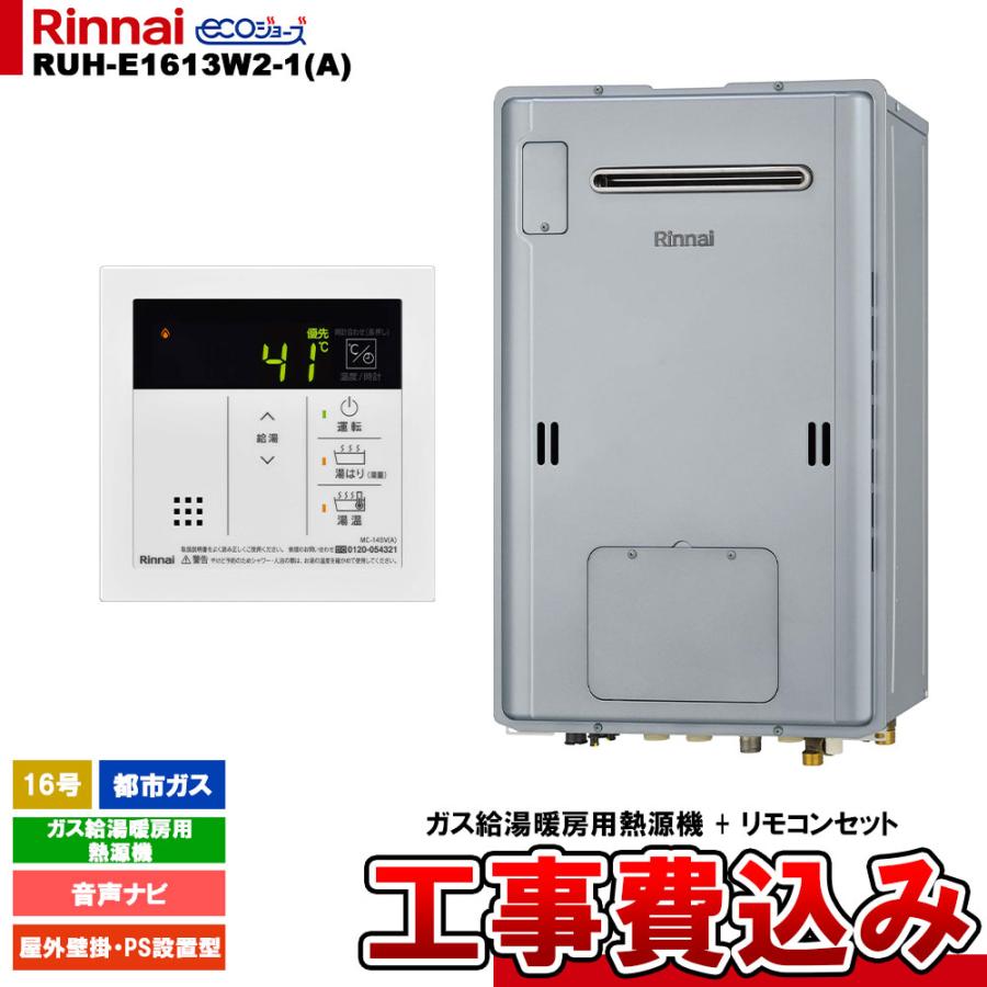 Rinnai RUH-E1613W2-1 (A)本体 リンナイ（Rinnai） [RUH-E1613W2-1(A) 13A + MC-145V(A) + KOJI] ガス