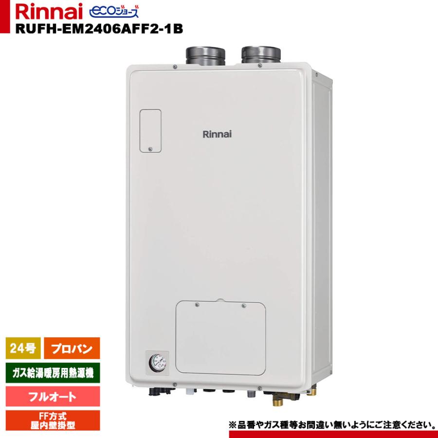 リンナイ（Rinnai） [RUFH-EM2406AFF2-1B LPG] ガス給湯暖房用熱源機
