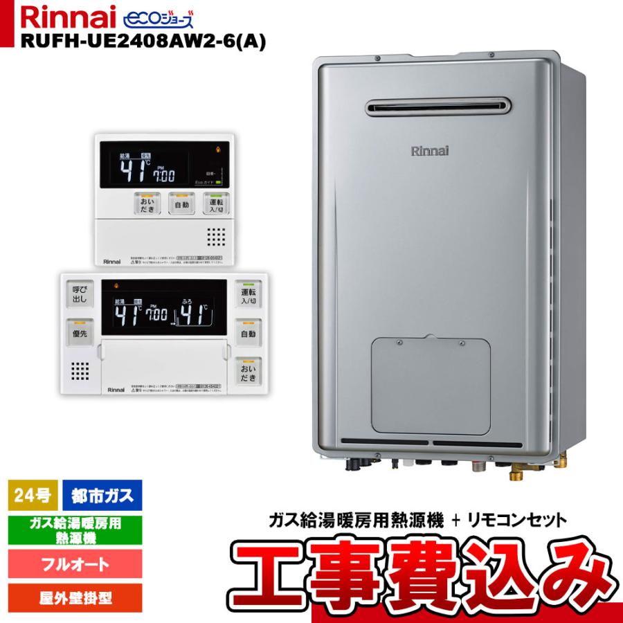 リンナイ（Rinnai） [RUFH-UE2408AW2-6(A) 13A + MBC-240V(A) + KOJI
