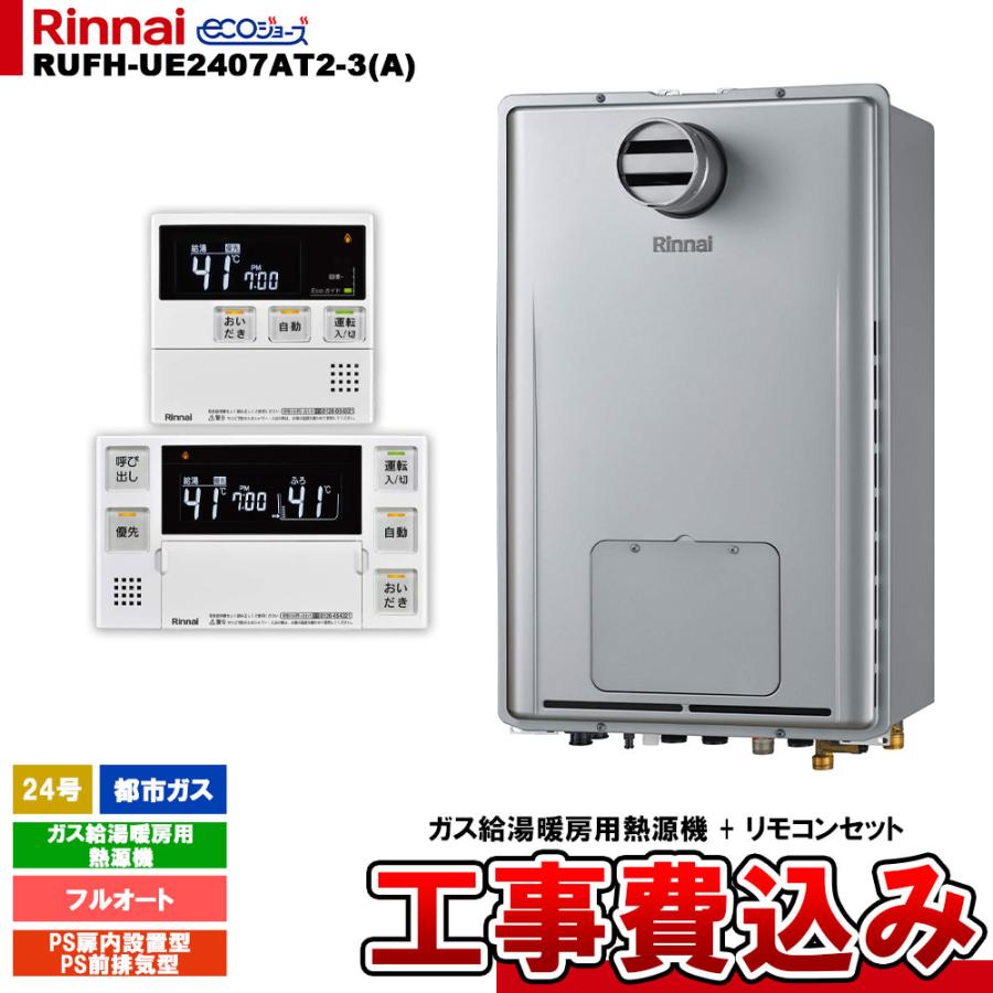 Rinnai リンナイ エコジョーズ RUFH-EM2406AFF2-1B ガス給湯暖房熱源機