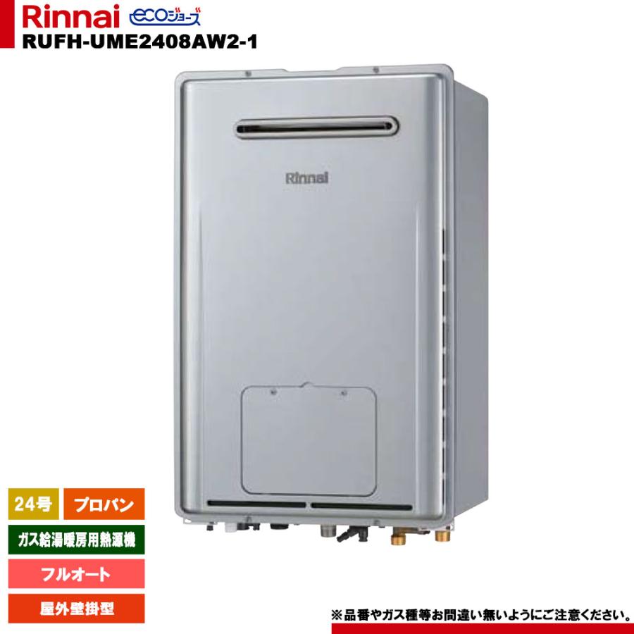 リンナイ（Rinnai） [RUFH-UME2408AW2-1 LPG] ガス給湯暖房用熱源機 24