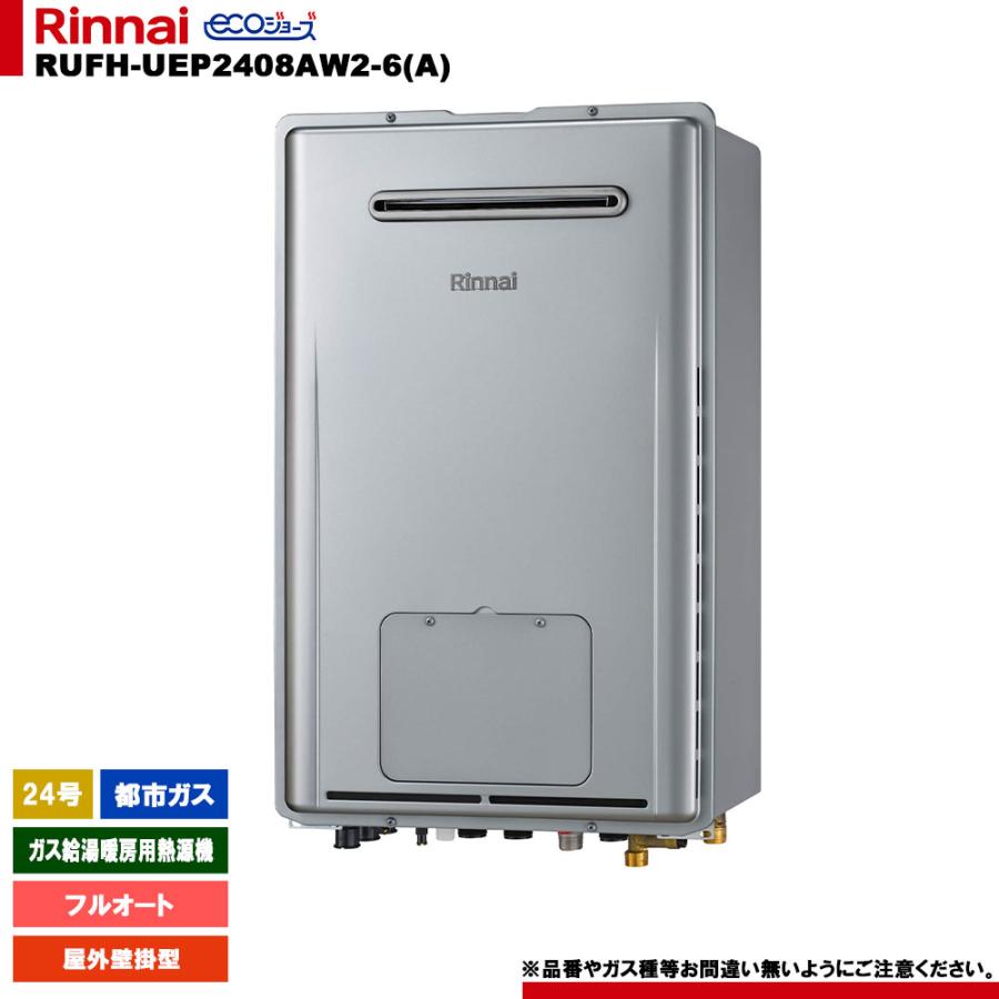 リンナイ（Rinnai） [RUFH-UEP2408AW2-6(A) 13A] ガス給湯暖房用熱源機