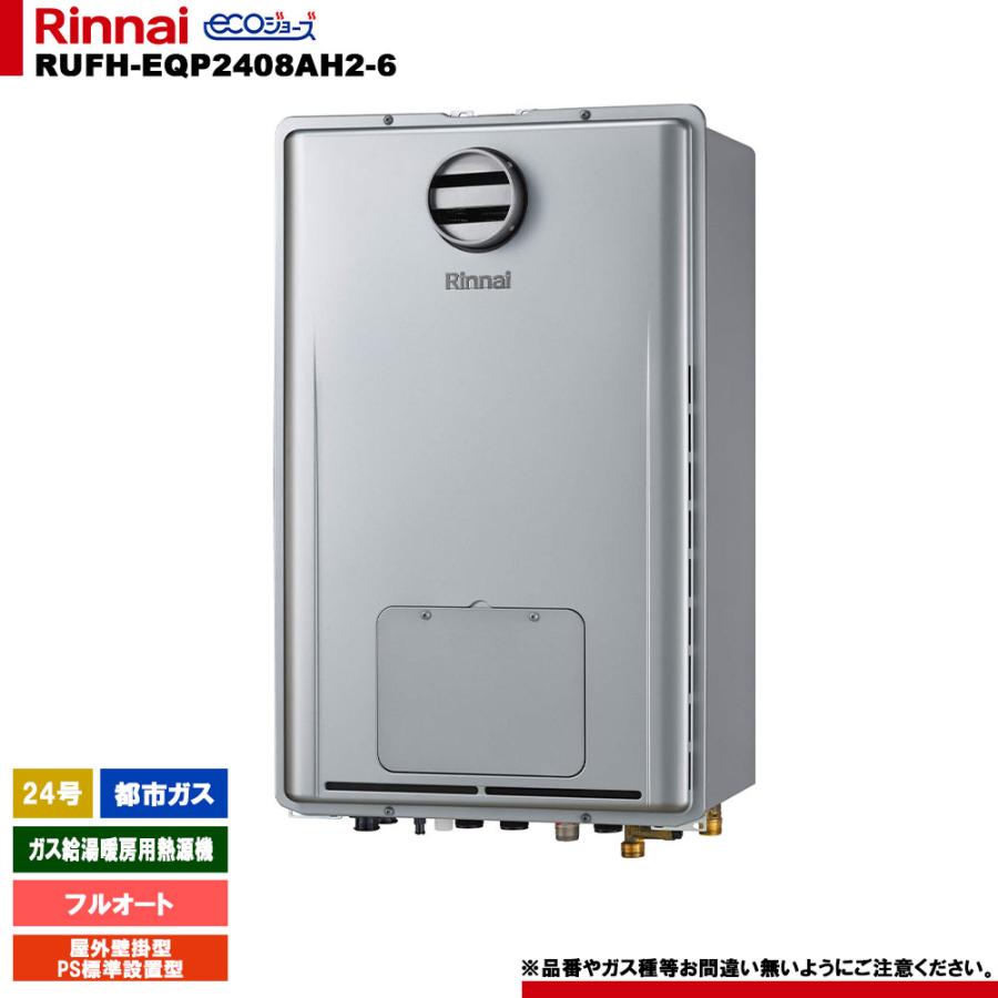 リンナイ（Rinnai） [RUFH-EQP2408AH2-6 13A] ガス給湯暖房用熱源機 24 
