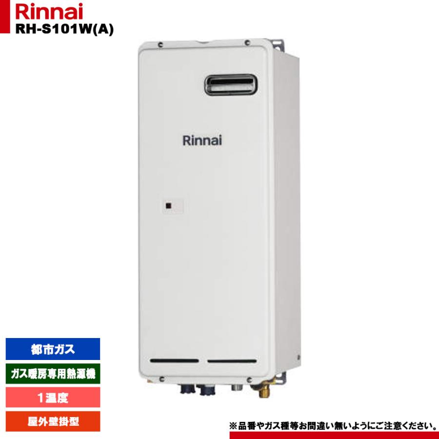 [RH-S102W 13A] リンナイ ガス暖房専用熱源機 1温度 都市ガス 屋外壁掛型 リモコン別売