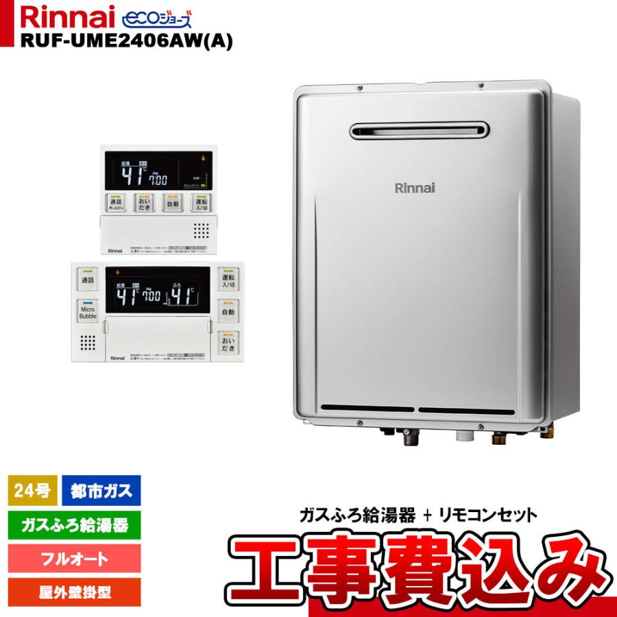 リンナイ（Rinnai） [RUF-UME2406AW(A) 13A + MBC-MB240VC(A) + KOJI